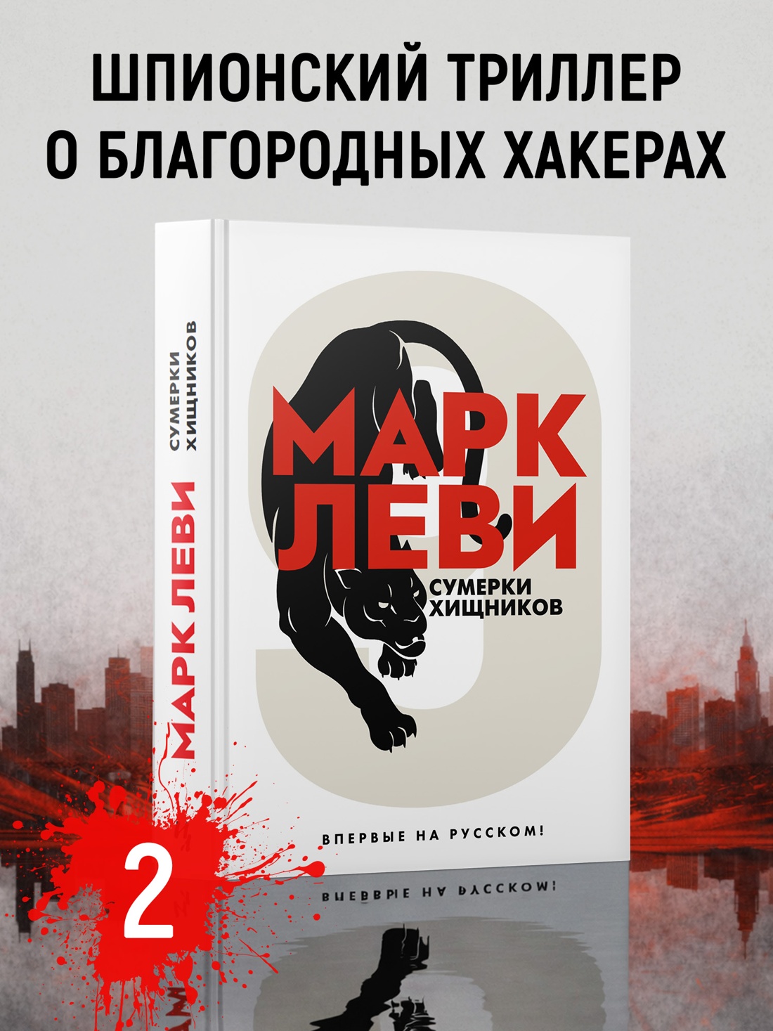 Промо материал к книге "Сумерки хищников (твердый)" №0