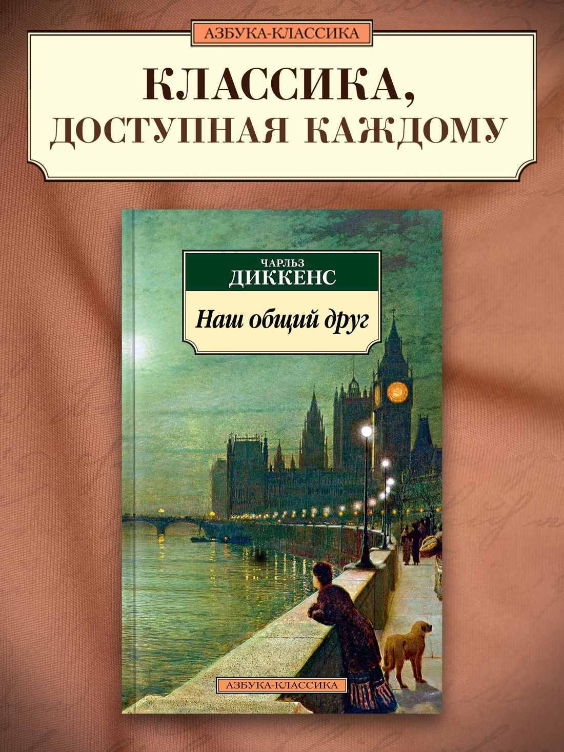Промо материал к книге "Наш общий друг" №0
