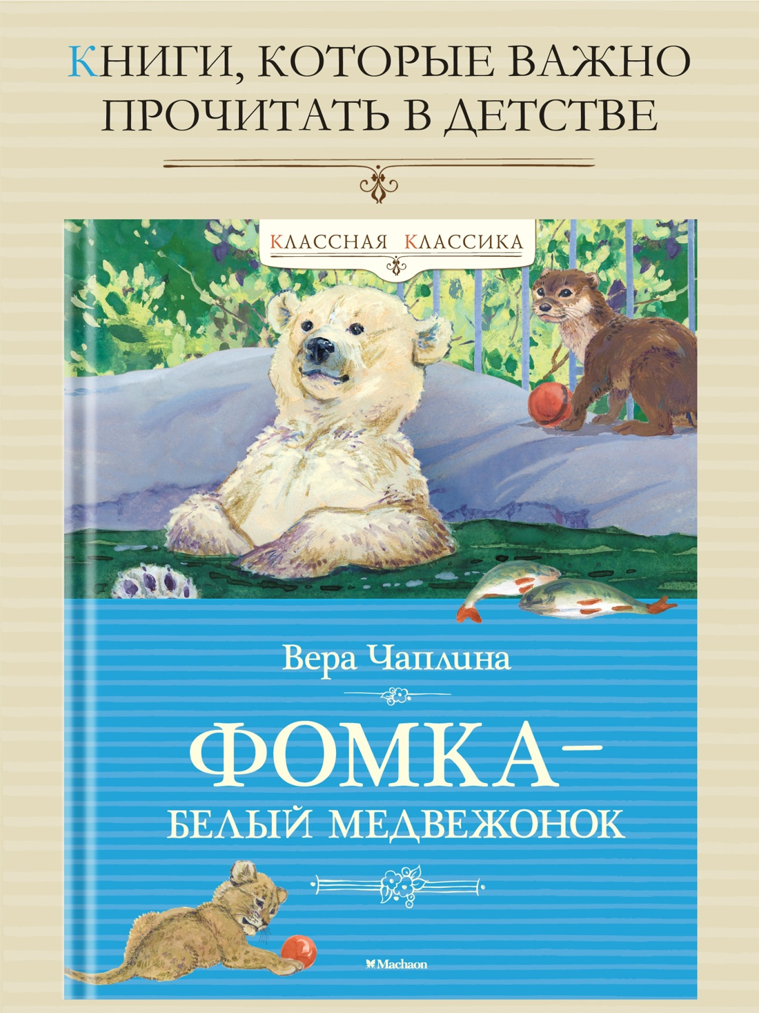 Промо материал к книге "Фомка - белый медвежонок (Классная классика)" №0