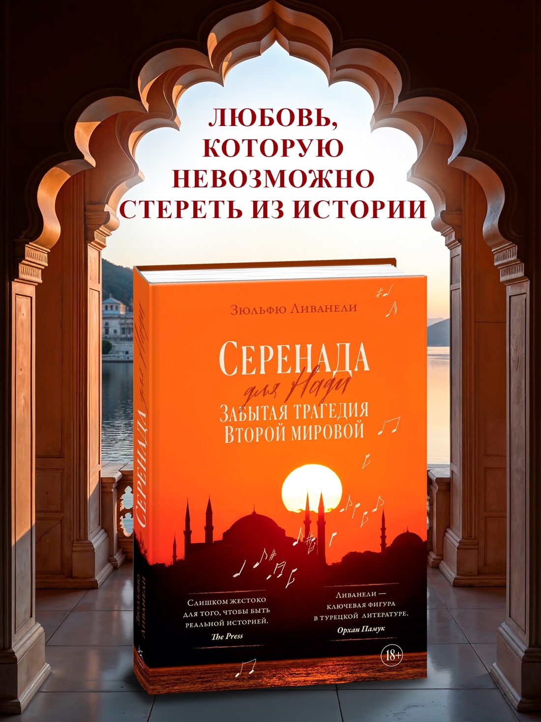 Промо материал к книге "Серенада для Нади. Забытая трагедия Второй мировой" №0