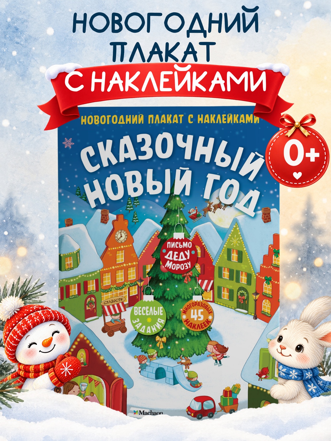 Промо материал к книге "Сказочный Новый год. Новогодний плакат с наклейками для детей" №0