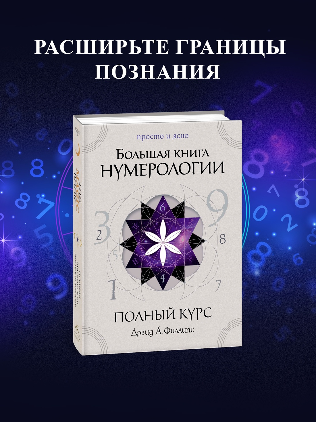 Промо материал к книге "Большая книга нумерологии. Полный курс" №0