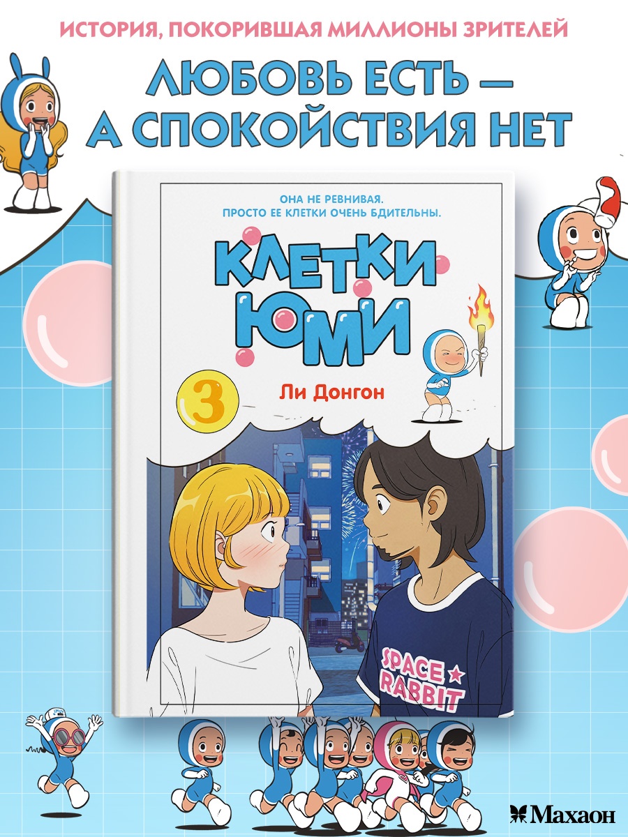 Промо материал к книге "Клетки Юми. Том 3" №0
