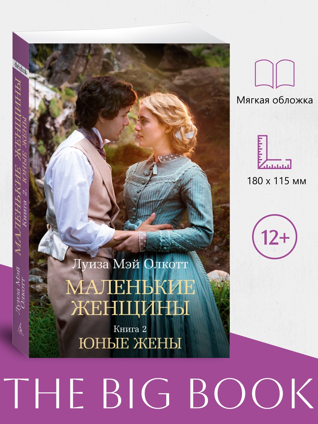 Промо материал к книге "Маленькие женщины. Книга 2. Юные жены (мягкая обложка)" №0