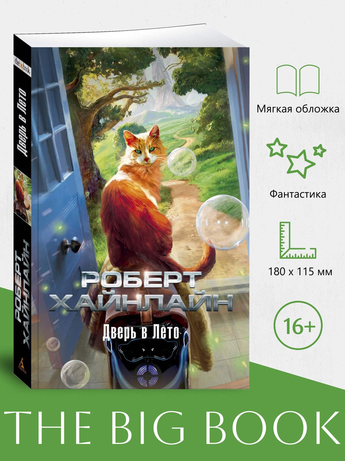 Промо материал к книге "Дверь в Лето" №0