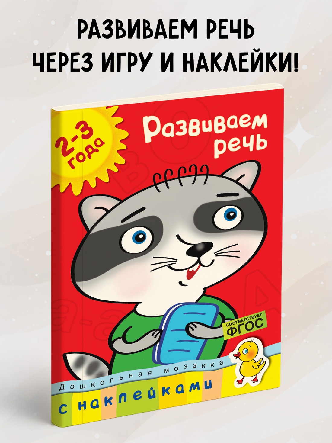 Промо материал к книге "Развиваем речь (2-3 года)" №0
