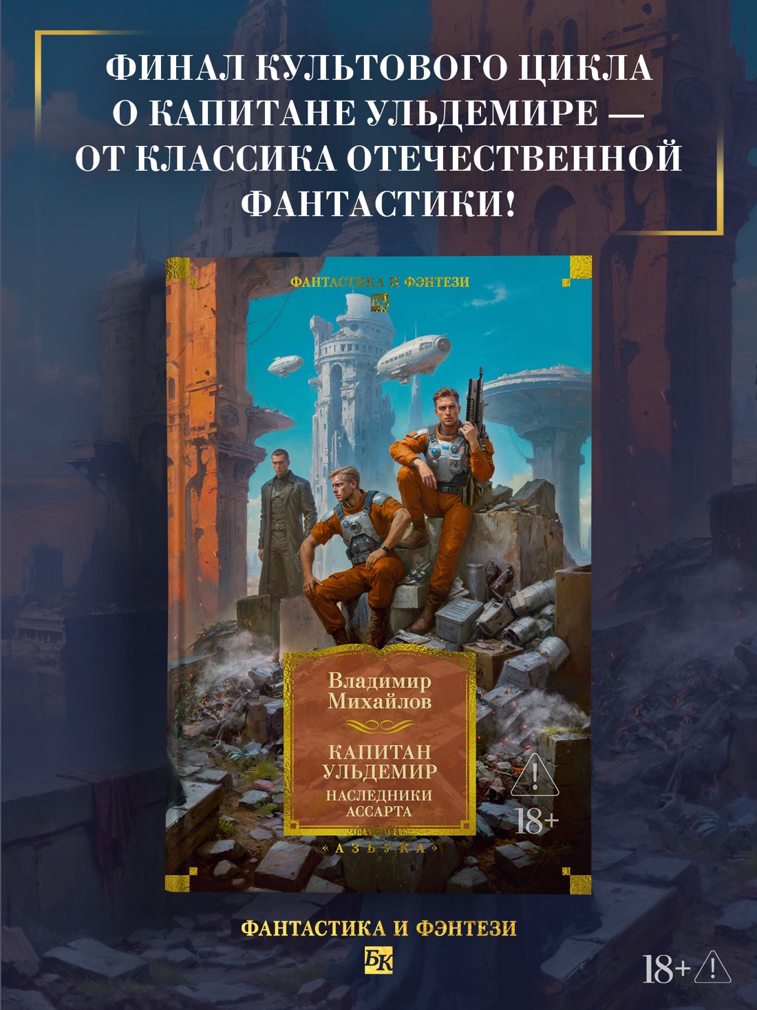 Промо материал к книге "Капитан Ульдемир. Наследники Ассарта" №0