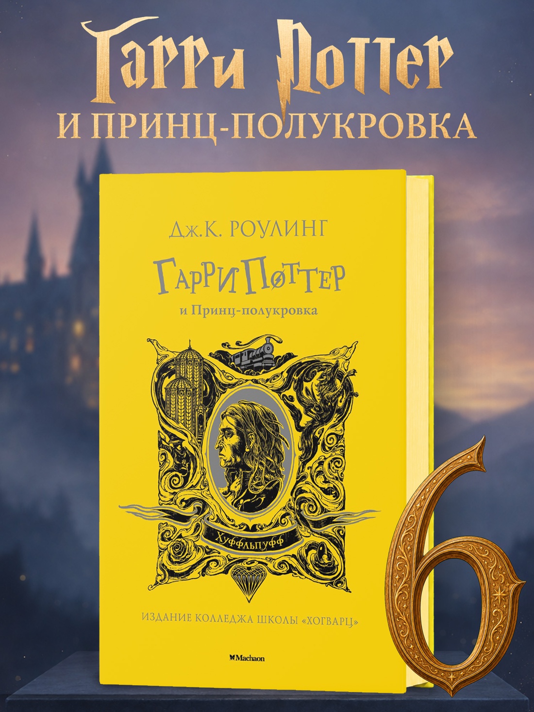 Промо материал к книге "Гарри Поттер и Принц-полукровка (Хуффльпуфф)" №0