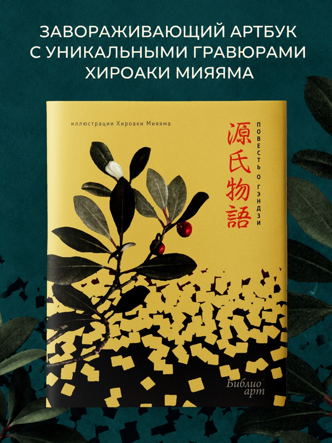 Промо материал к книге "«Повесть о Гэндзи» Мурасаки Сикибу в иллюстрациях Хироаки Мияяма" №0