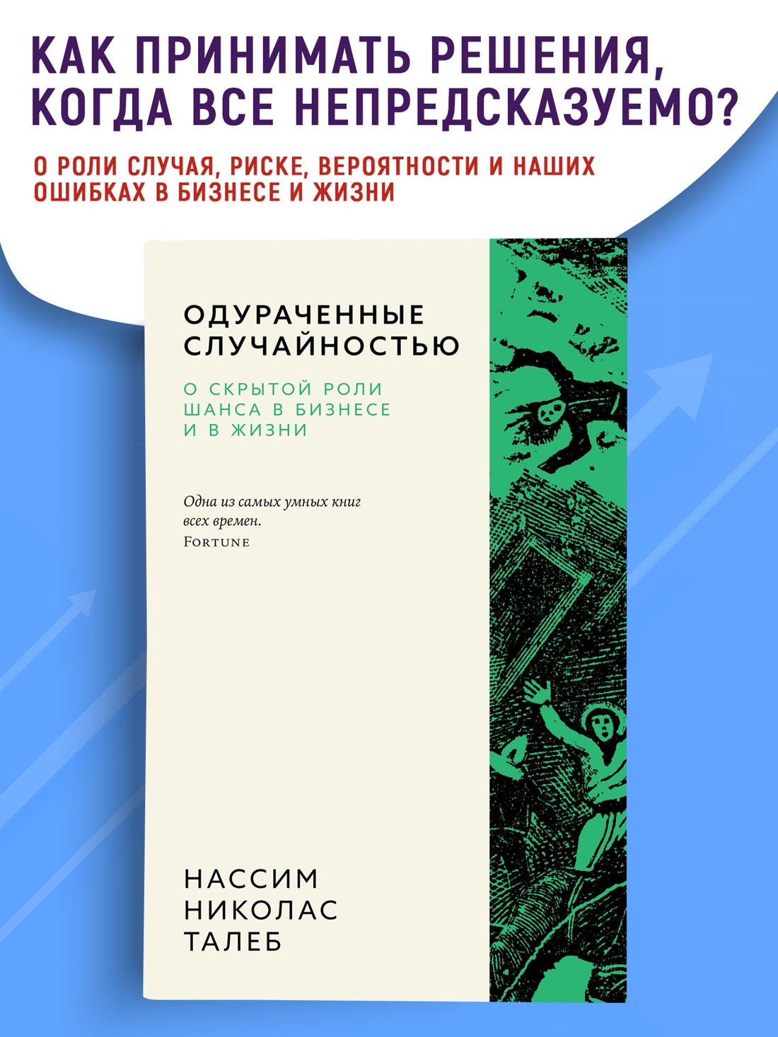 Промо материал к книге "Одураченные случайностью. О скрытой роли шанса в бизнесе и в жизни (мягкая с клапанами)" №0