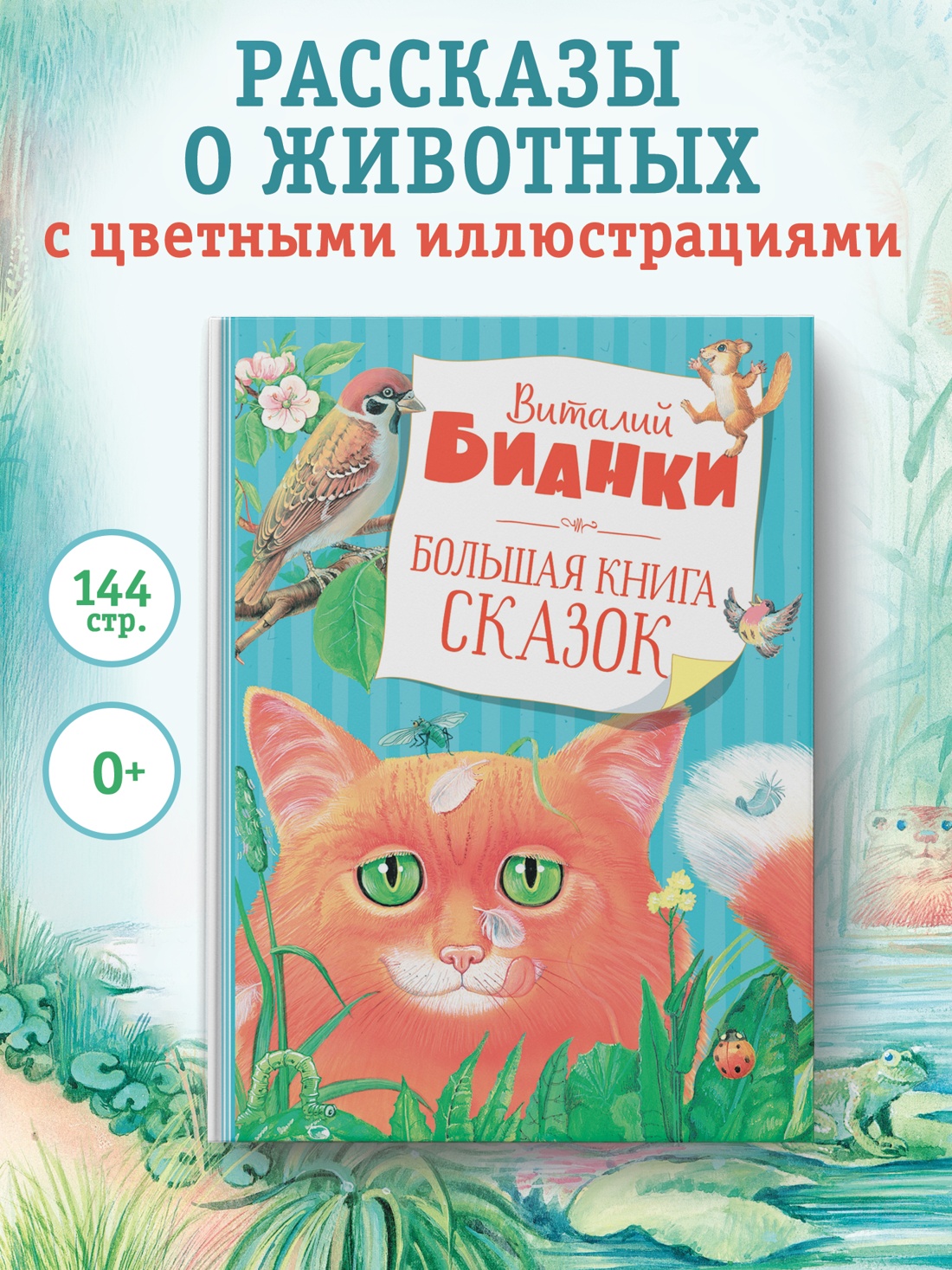 Промо материал к книге "Большая книга сказок (илл. Марина Белоусова и др.)" №0