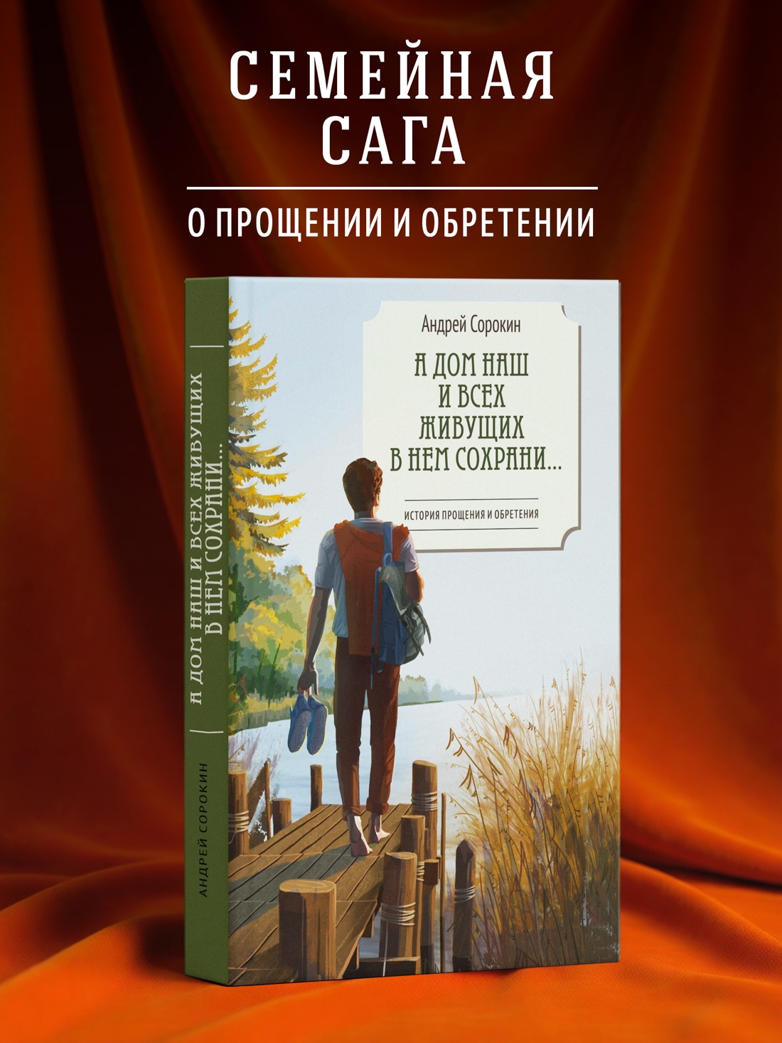 Промо материал к книге "А дом наш и всех живущих в нем сохрани…" №0