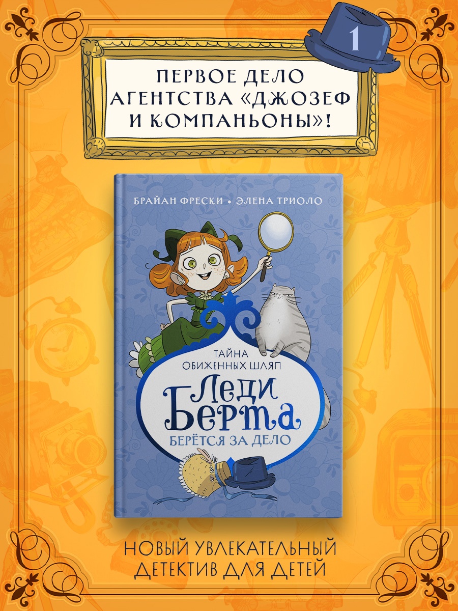 Промо материал к книге "Леди Берта берётся за дело. Тайна обиженных шляп" №0