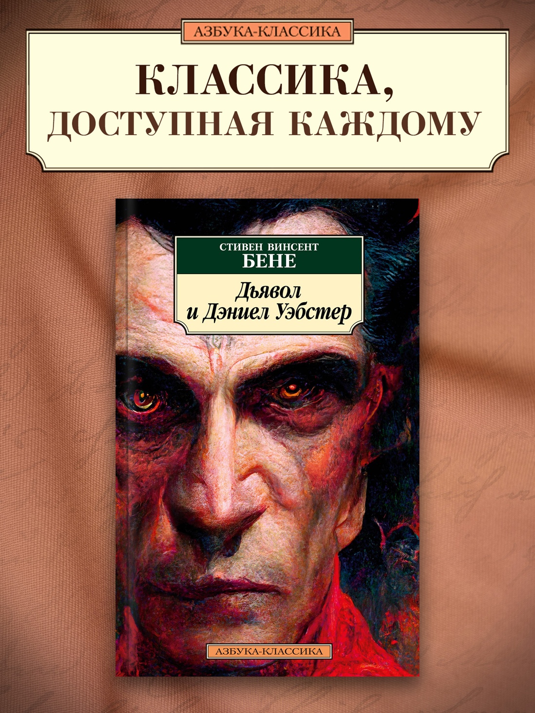 Промо материал к книге "Дьявол и Дэниел Уэбстер" №0