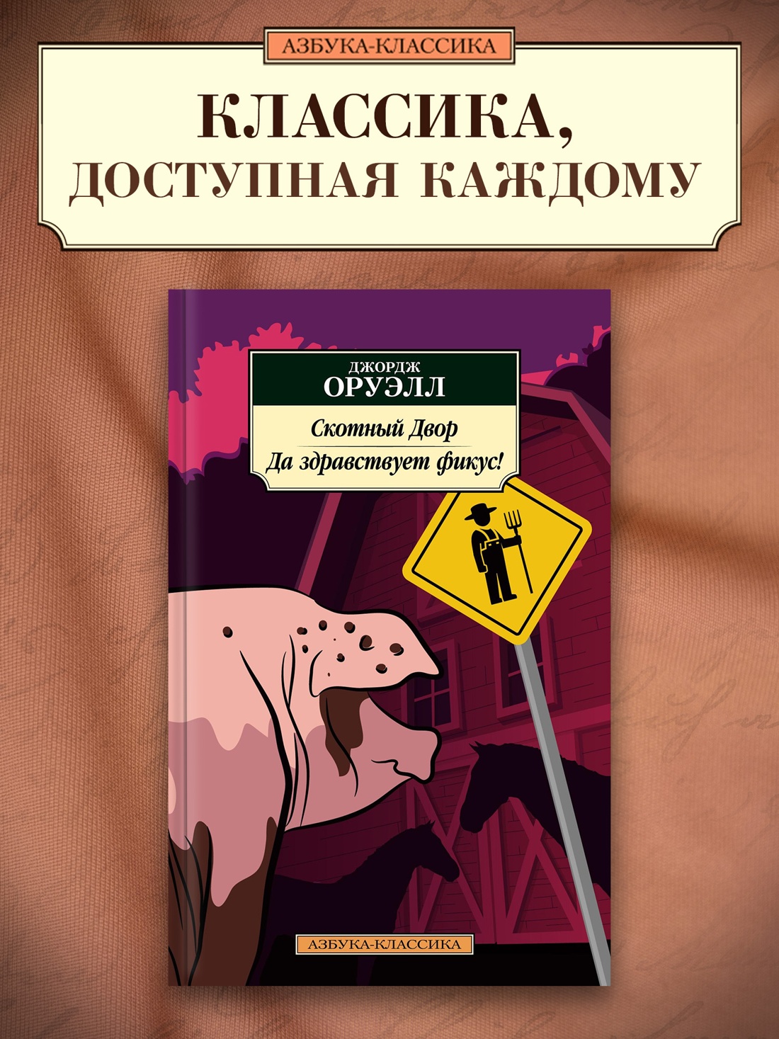 Промо материал к книге "Скотный Двор. Да здравствует фикус!" №0