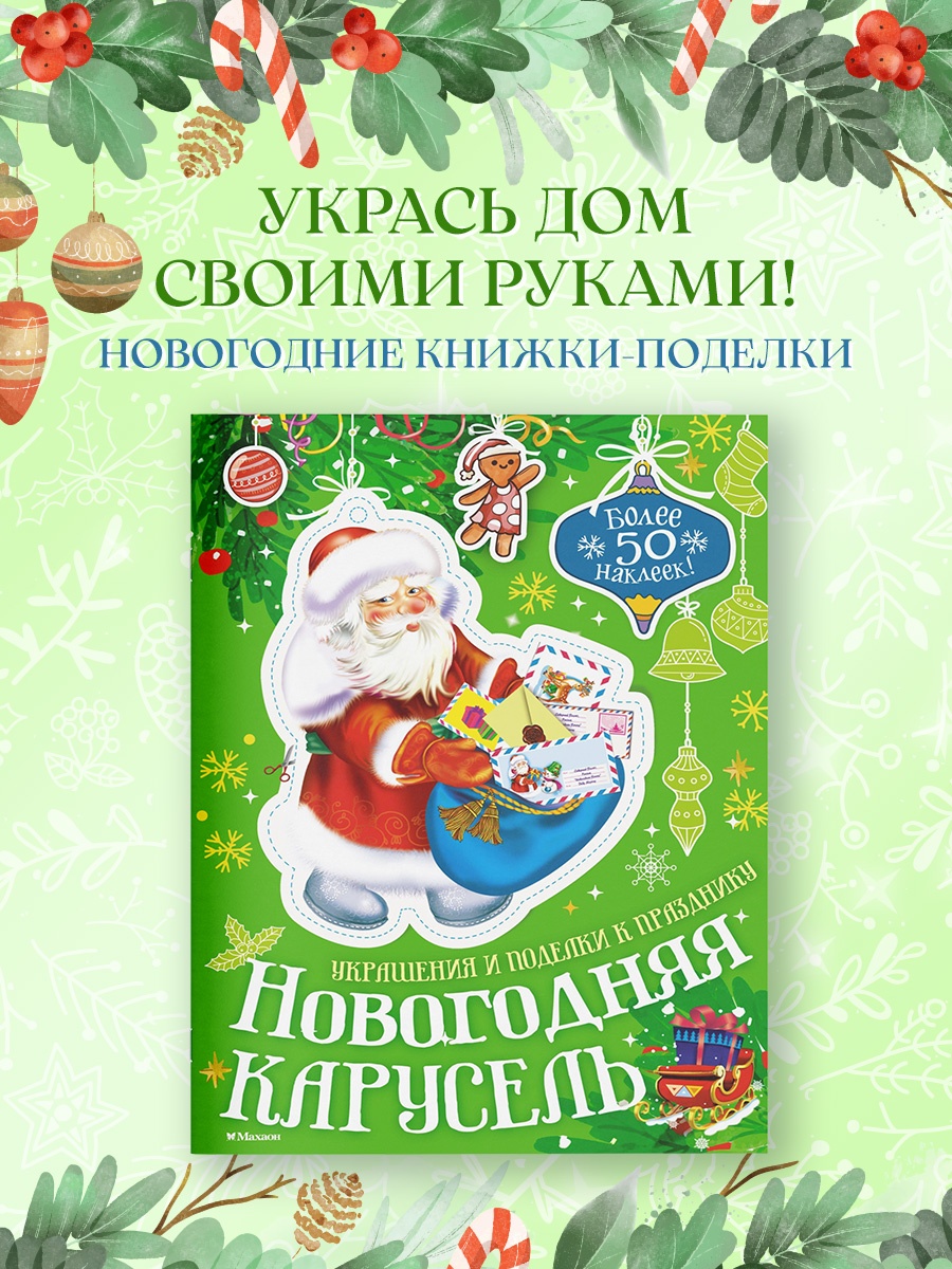 Промо материал к книге "Новогодняя карусель" №0