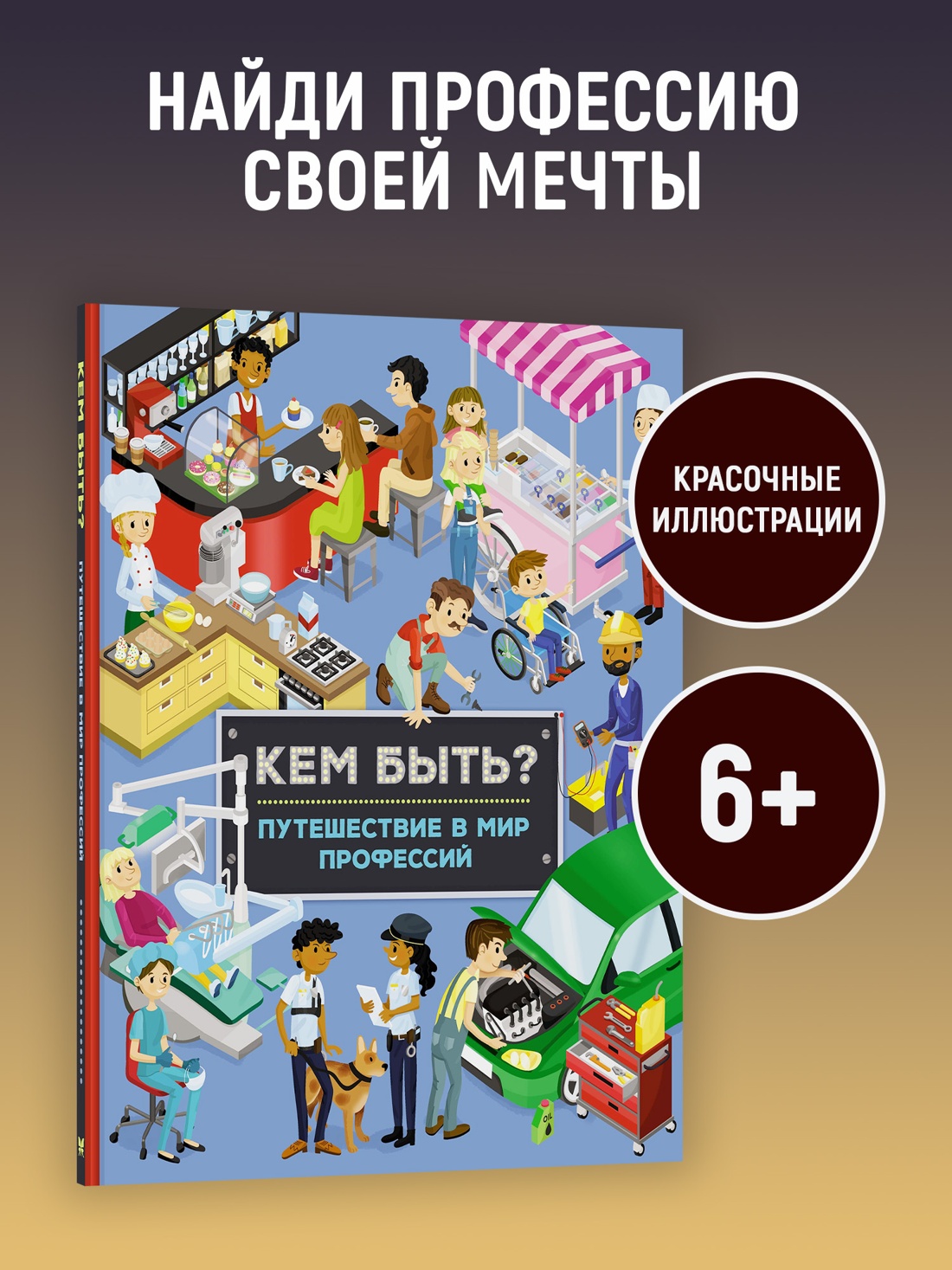 Промо материал к книге "Кем быть? Путешествие в мир профессий" №0