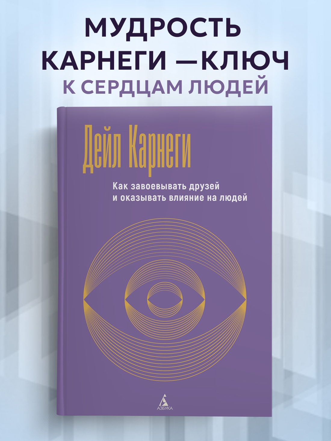 Промо материал к книге "Как завоевывать друзей и оказывать влияние на людей" №0