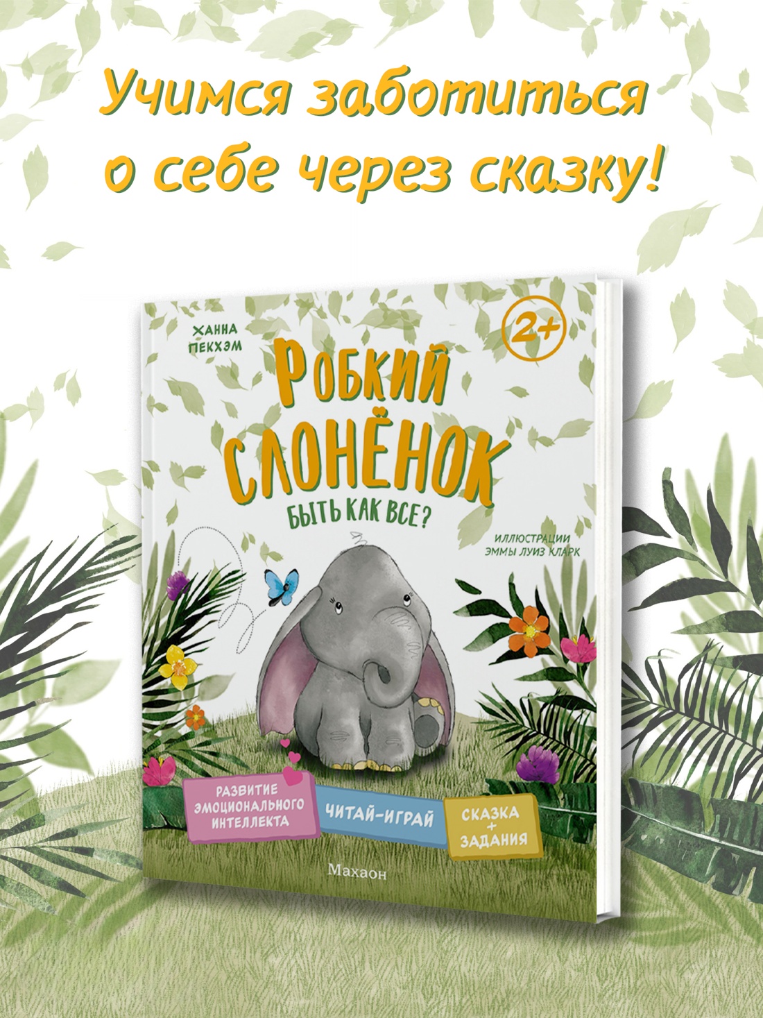 Промо материал к книге "Робкий слонёнок. Быть как все?" №0