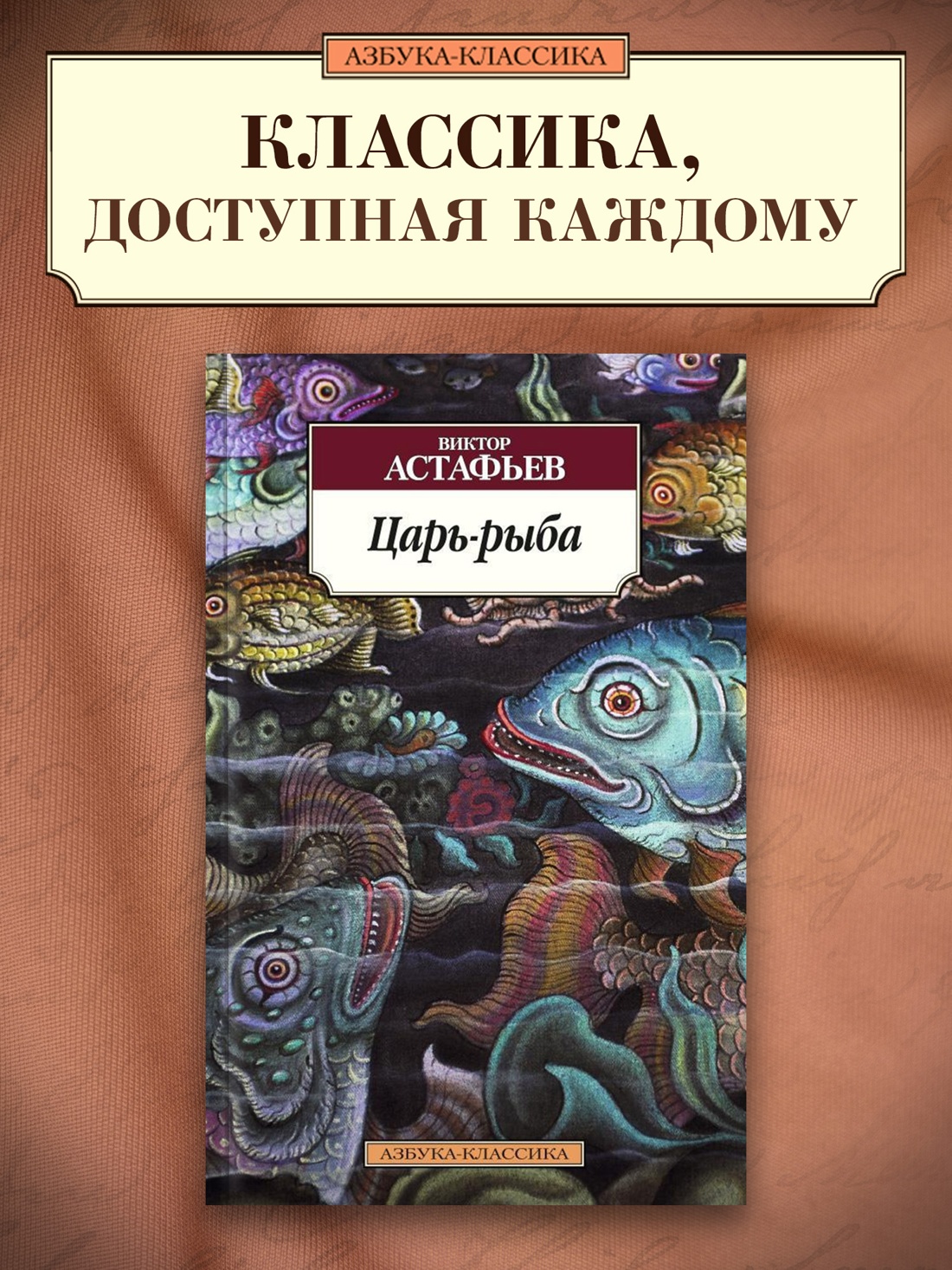 Промо материал к книге "Царь-рыба" №0