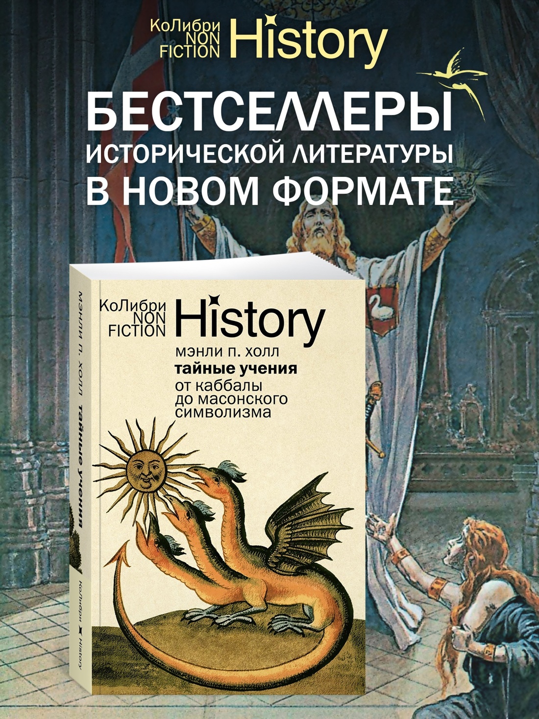 Промо материал к книге "Тайные учения: От каббалы до масонского символизма" №0
