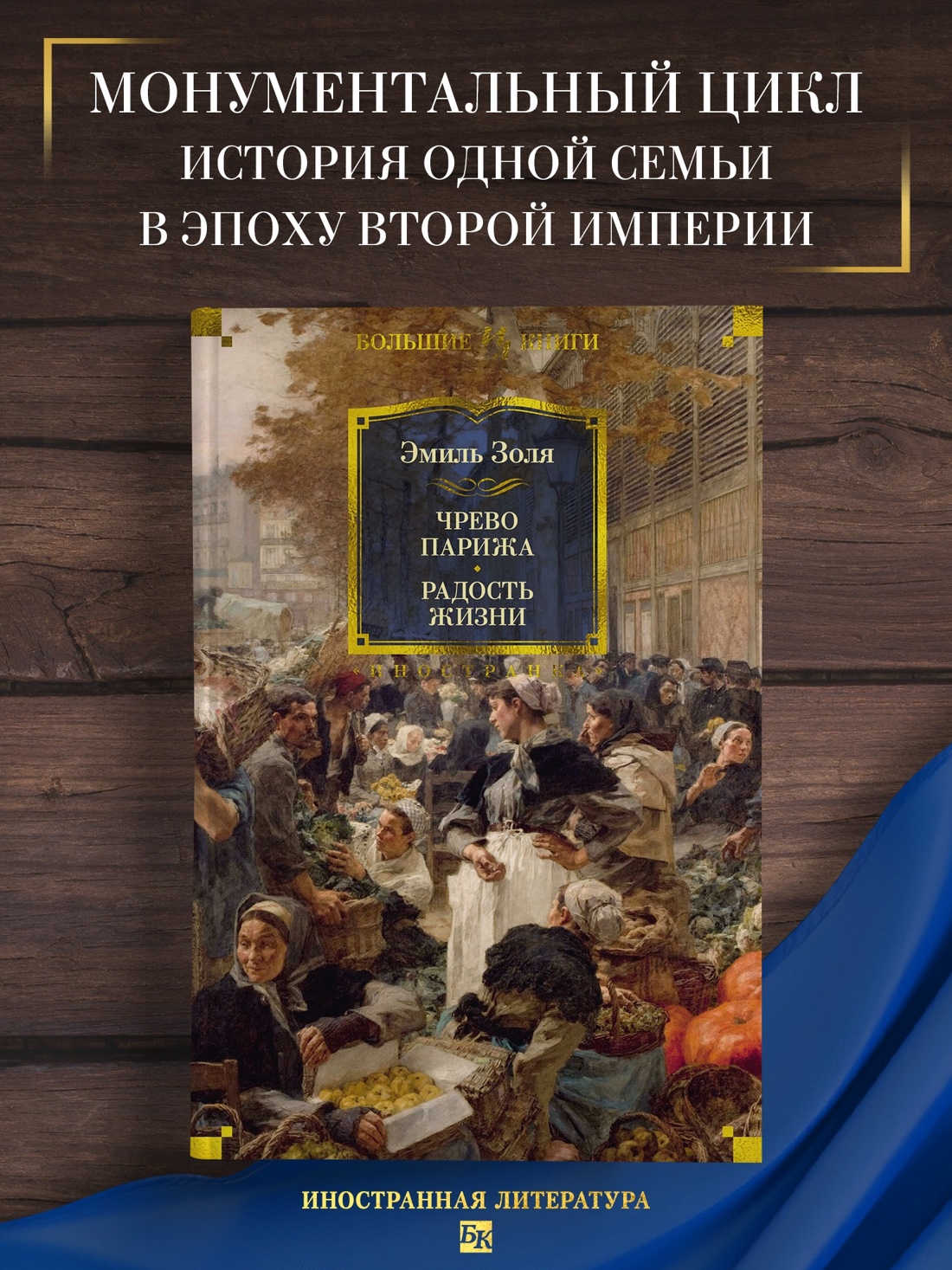 Промо материал к книге "Чрево Парижа. Радость жизни" №0