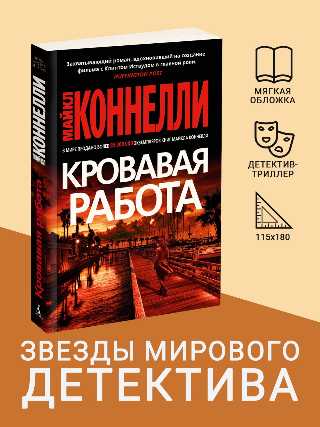 Промо материал к книге "Кровавая работа (мягкая обложка)" №0