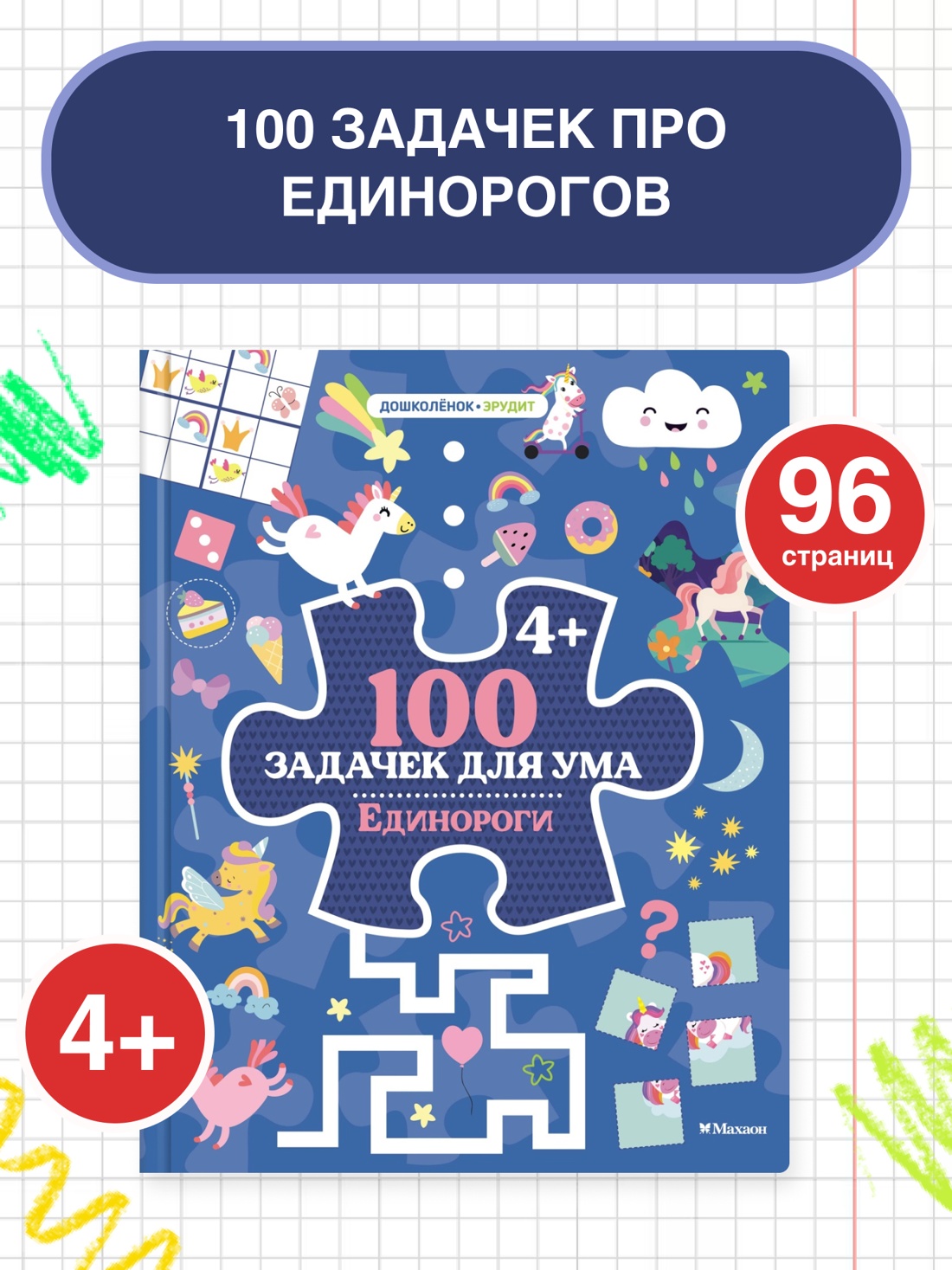 Промо материал к книге "100 задачек для ума. Единороги" №0