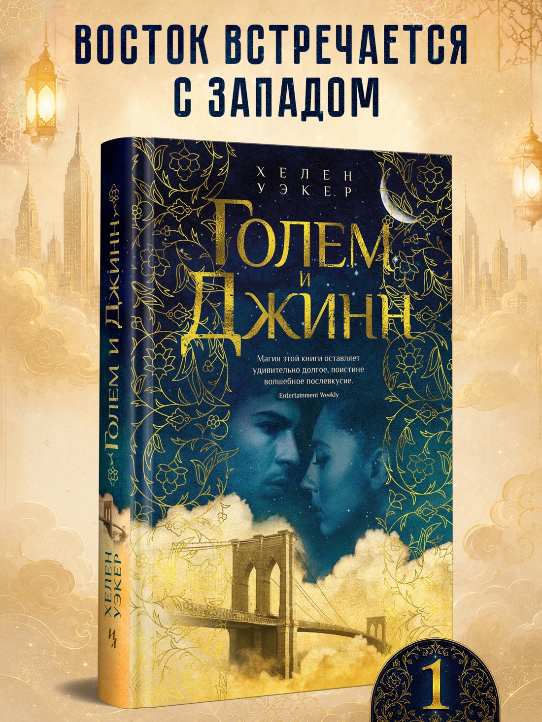 Промо материал к книге "Голем и Джинн (Большой роман)" №0
