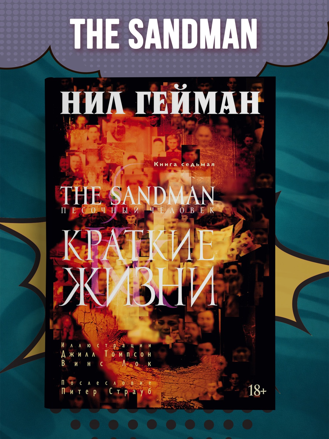 Промо материал к книге "The Sandman. Песочный человек. Книга 7. Краткие жизни" №0