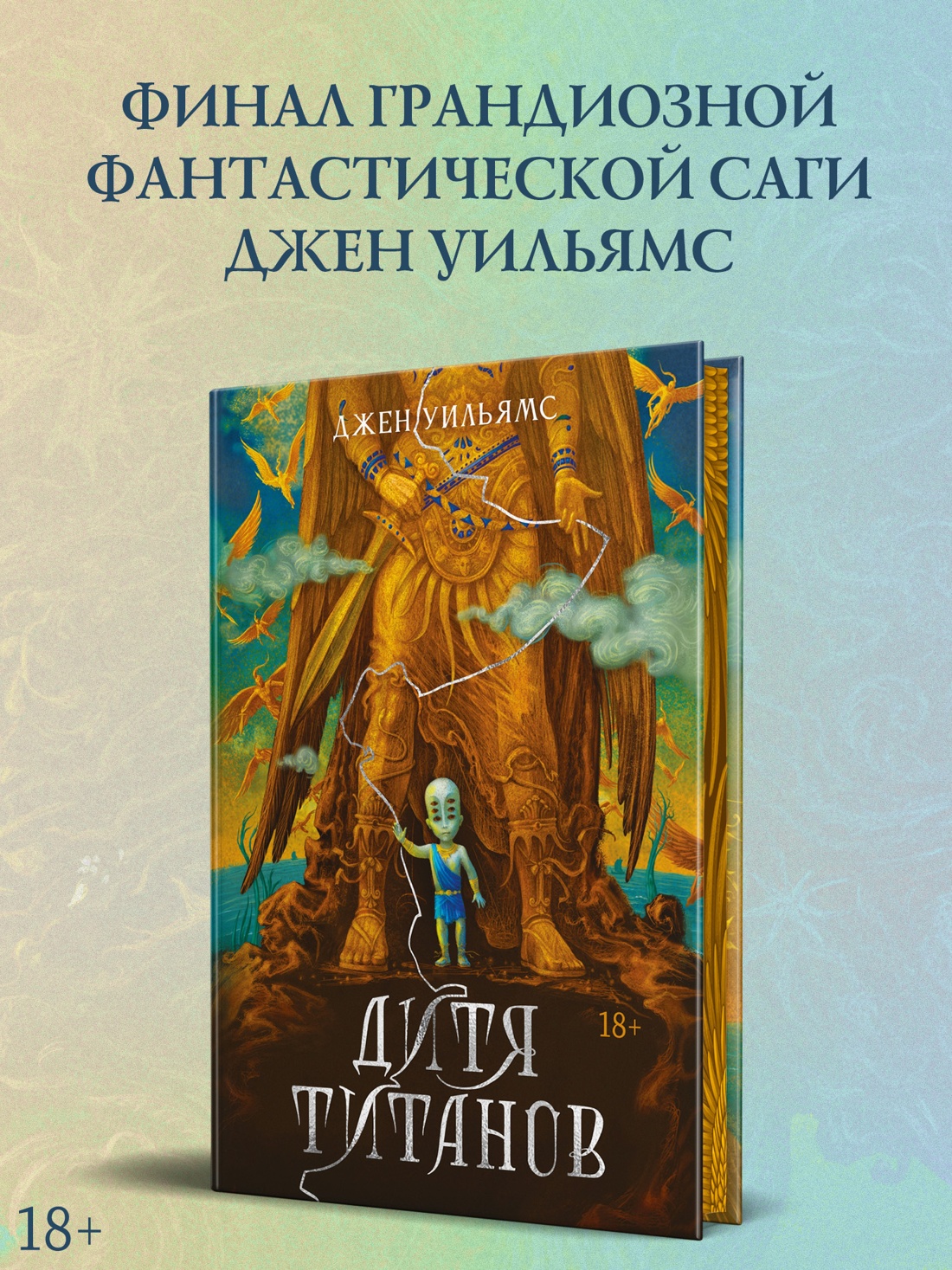 Промо материал к книге "Дитя титанов" №0