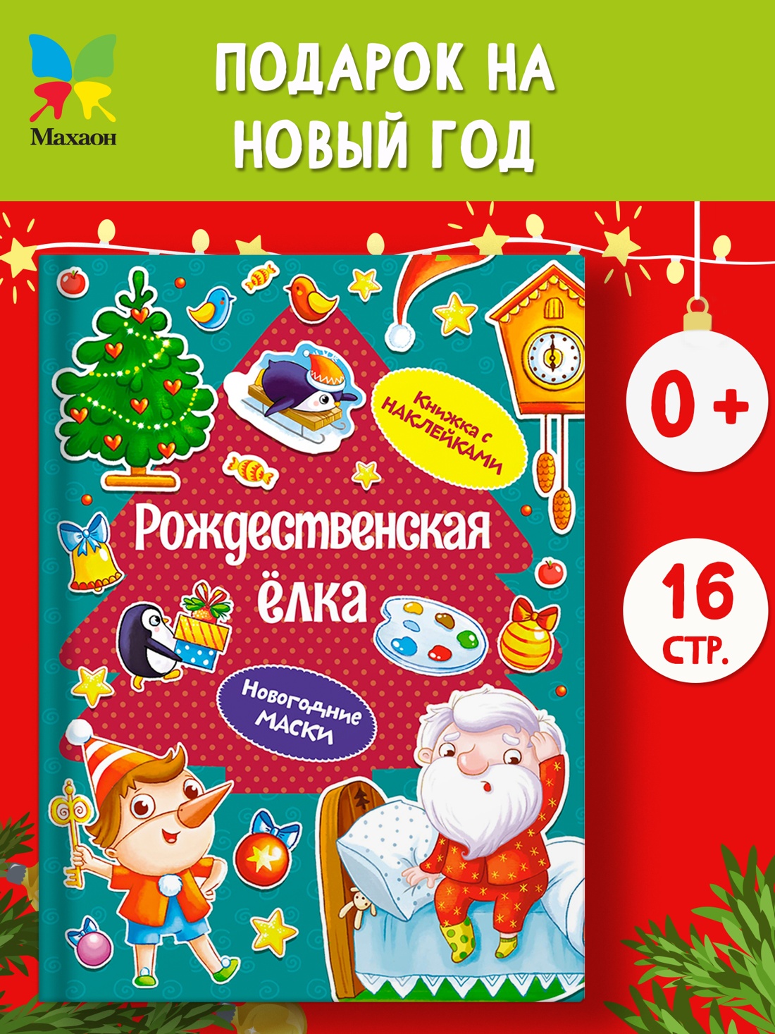 Промо материал к книге "Рождественская ёлка" №0