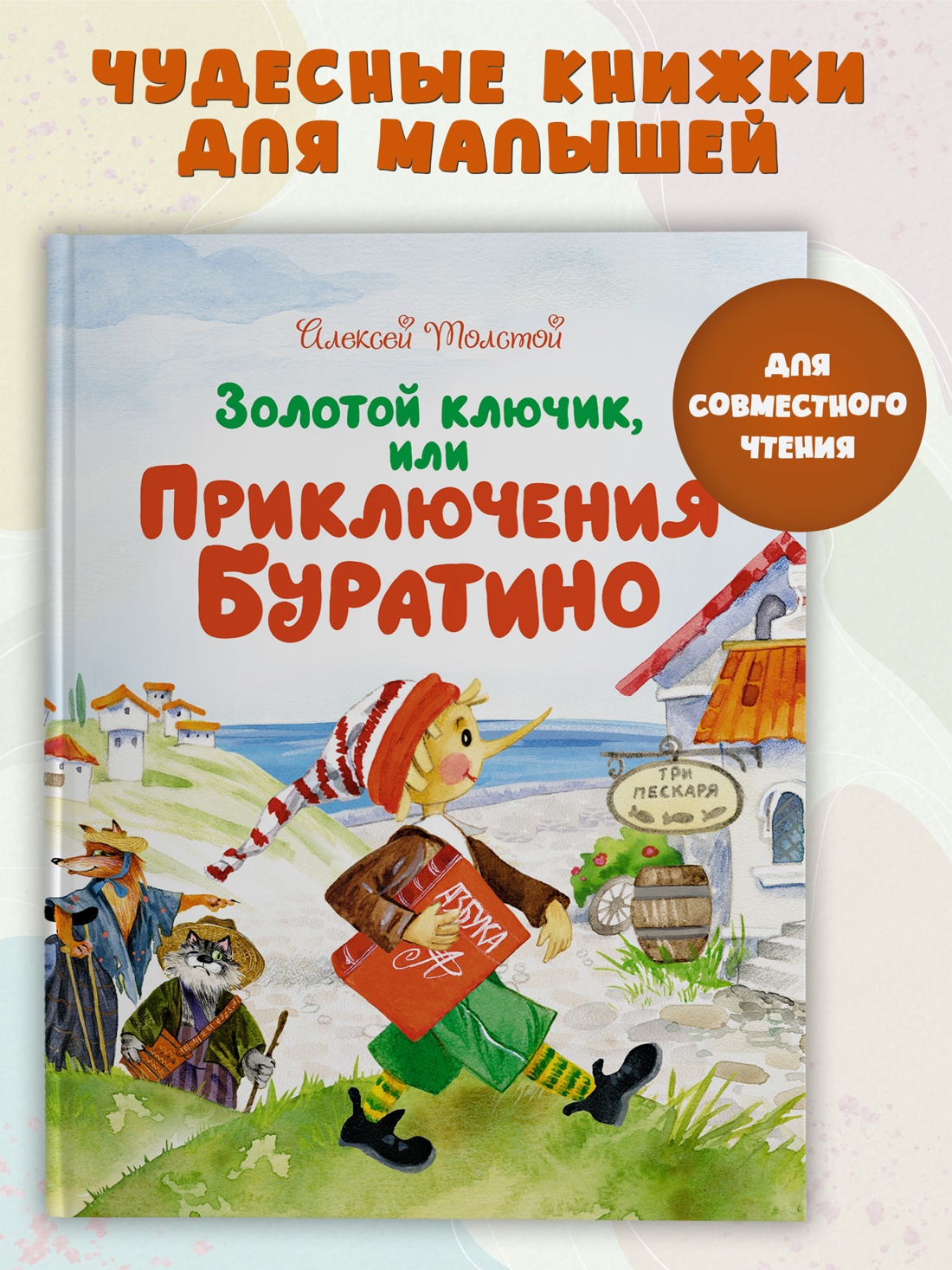 Промо материал к книге "Золотой ключик, или Приключения Буратино (Чудесные книжки для малышей)" №0