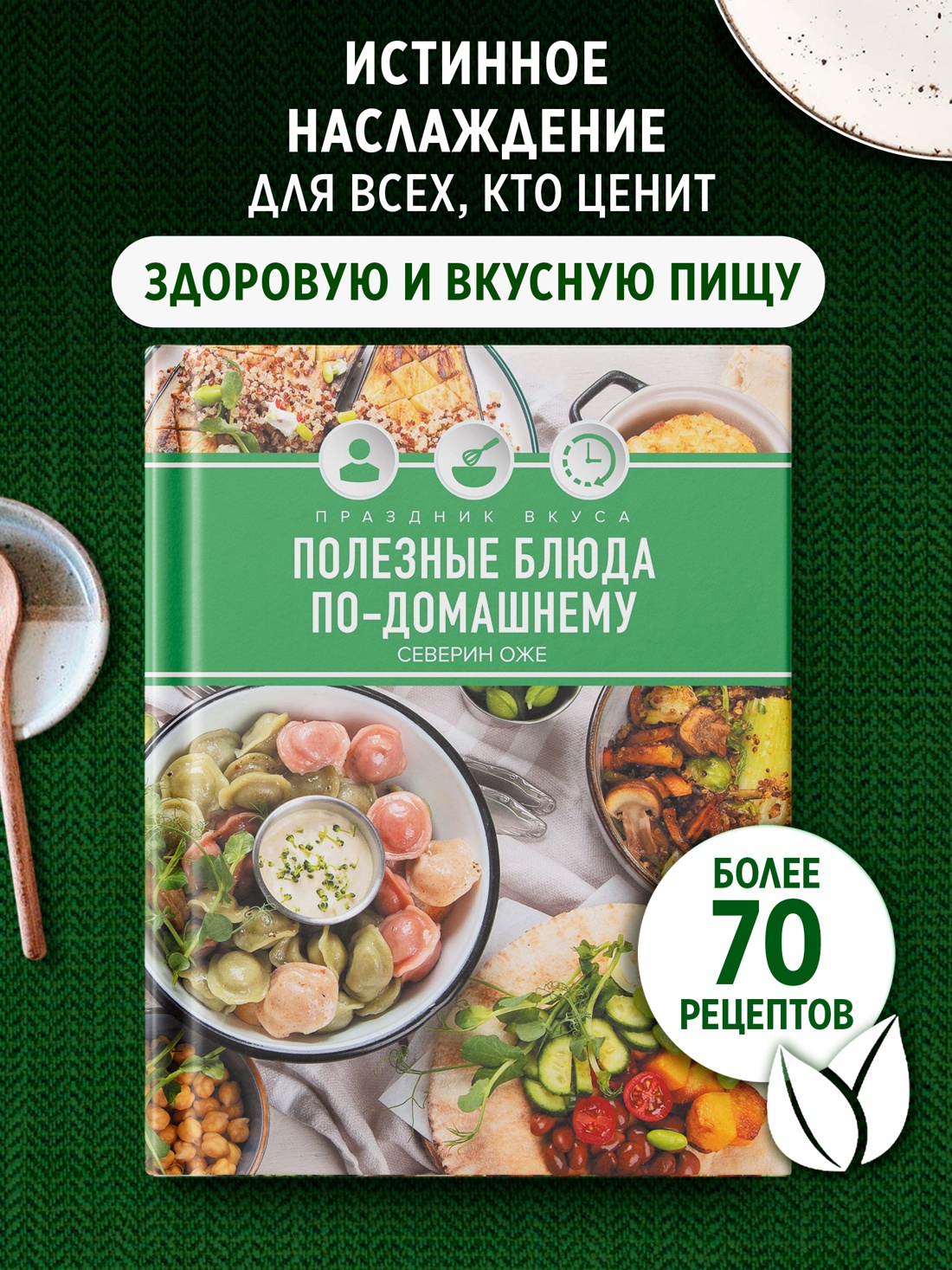 Промо материал к книге "Праздник вкуса. Полезные блюда по-домашнему" №0