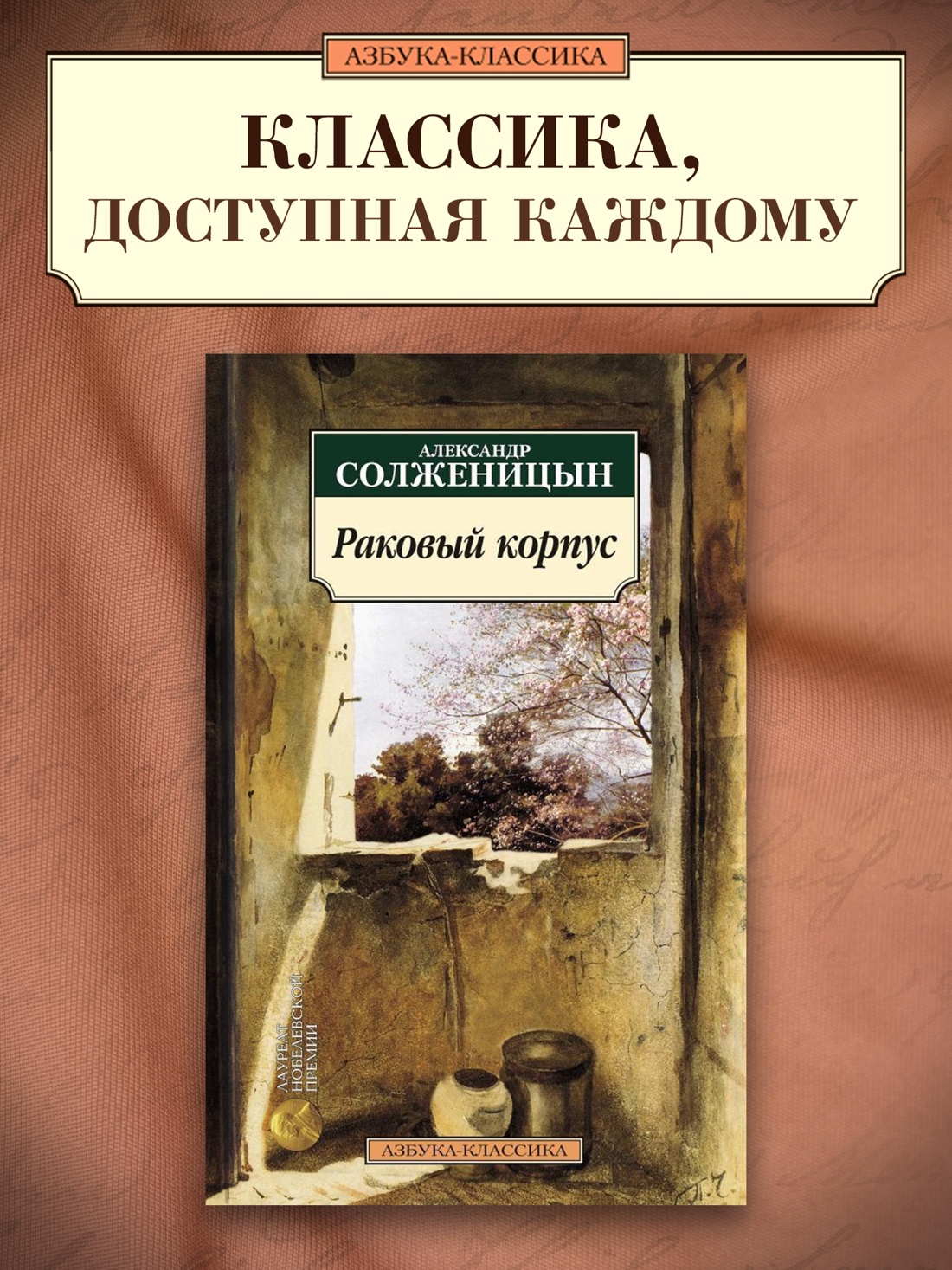 Промо материал к книге "Раковый корпус" №0