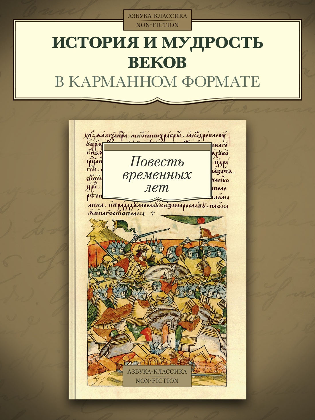 Промо материал к книге "Повесть временных лет" №0