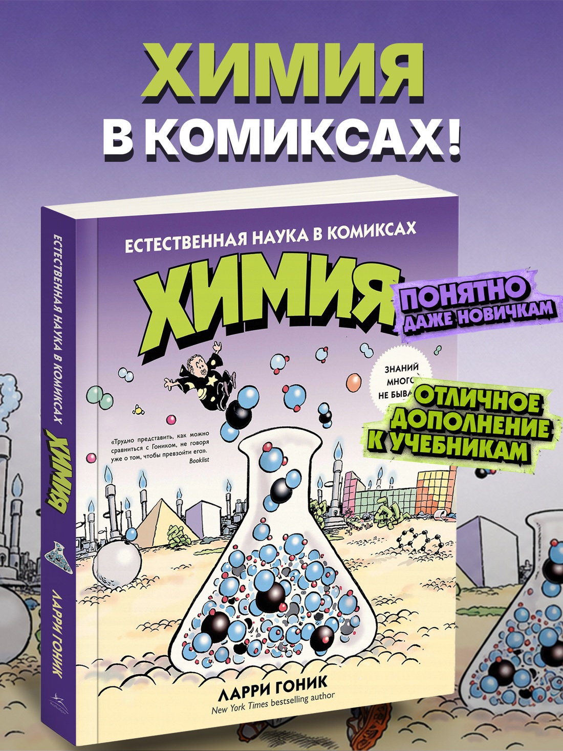 Промо материал к книге "Химия. Естественная наука в комиксах" №0