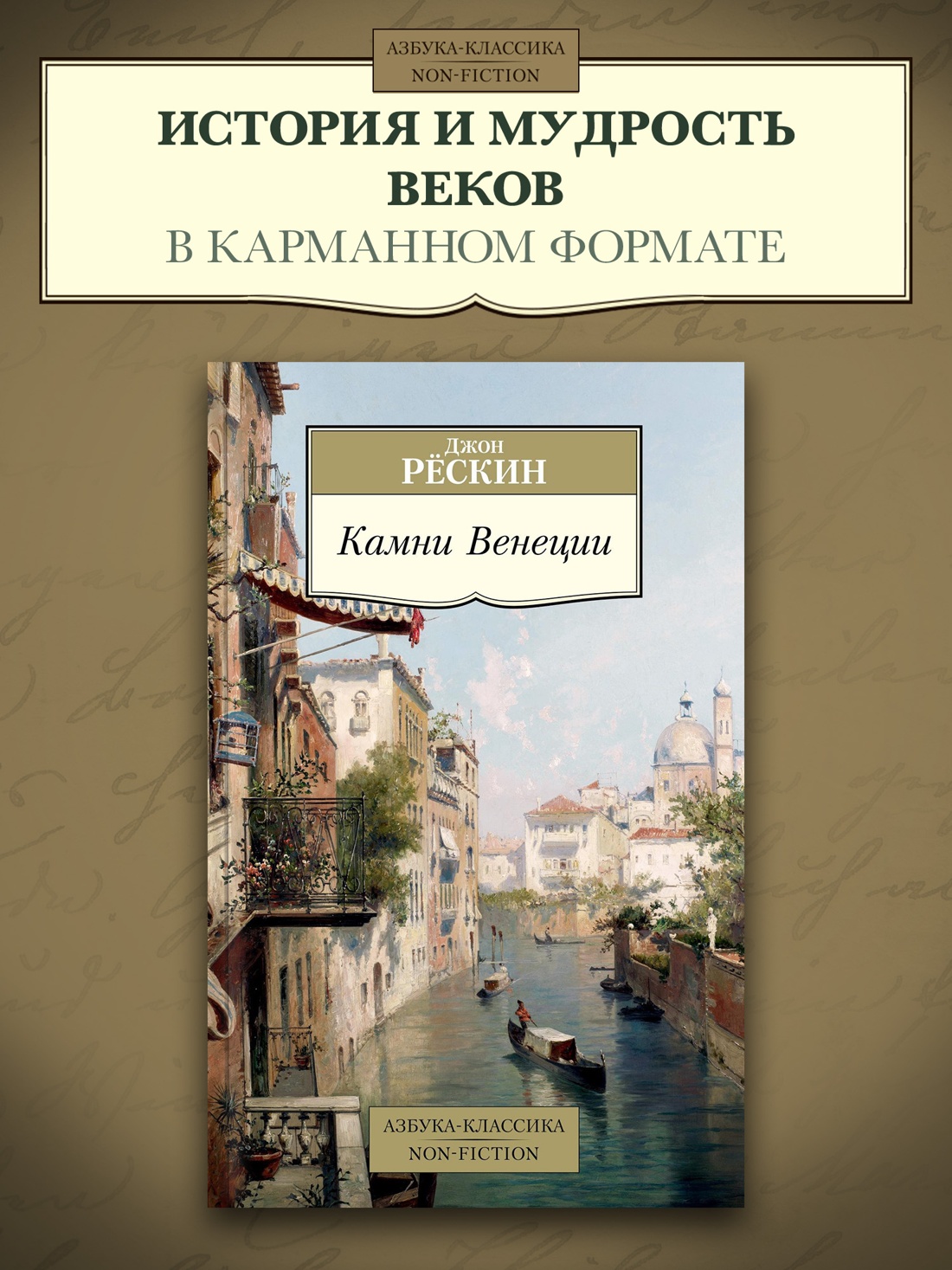 Промо материал к книге "Камни Венеции" №0