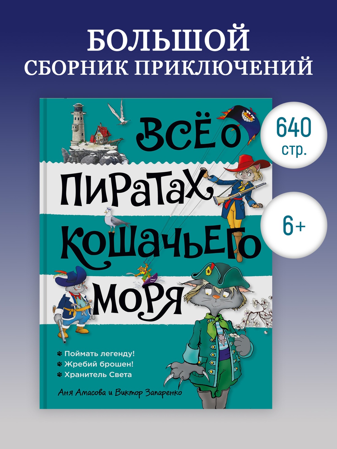 Промо материал к книге "Всё о пиратах Кошачьего моря. Том 3" №0