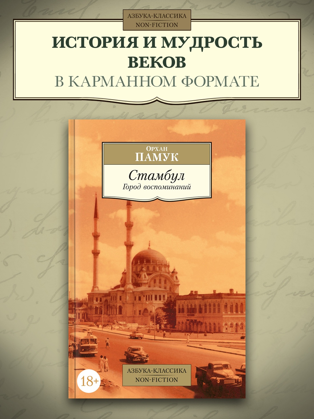 Промо материал к книге "Стамбул. Город воспоминаний" №0