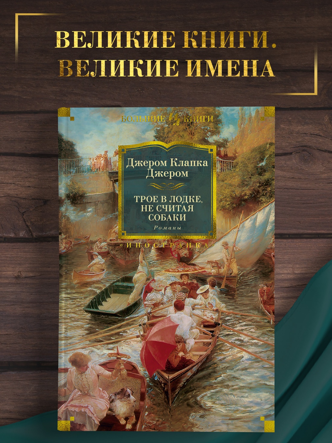 Промо материал к книге "Трое в лодке, не считая собаки. Романы" №0