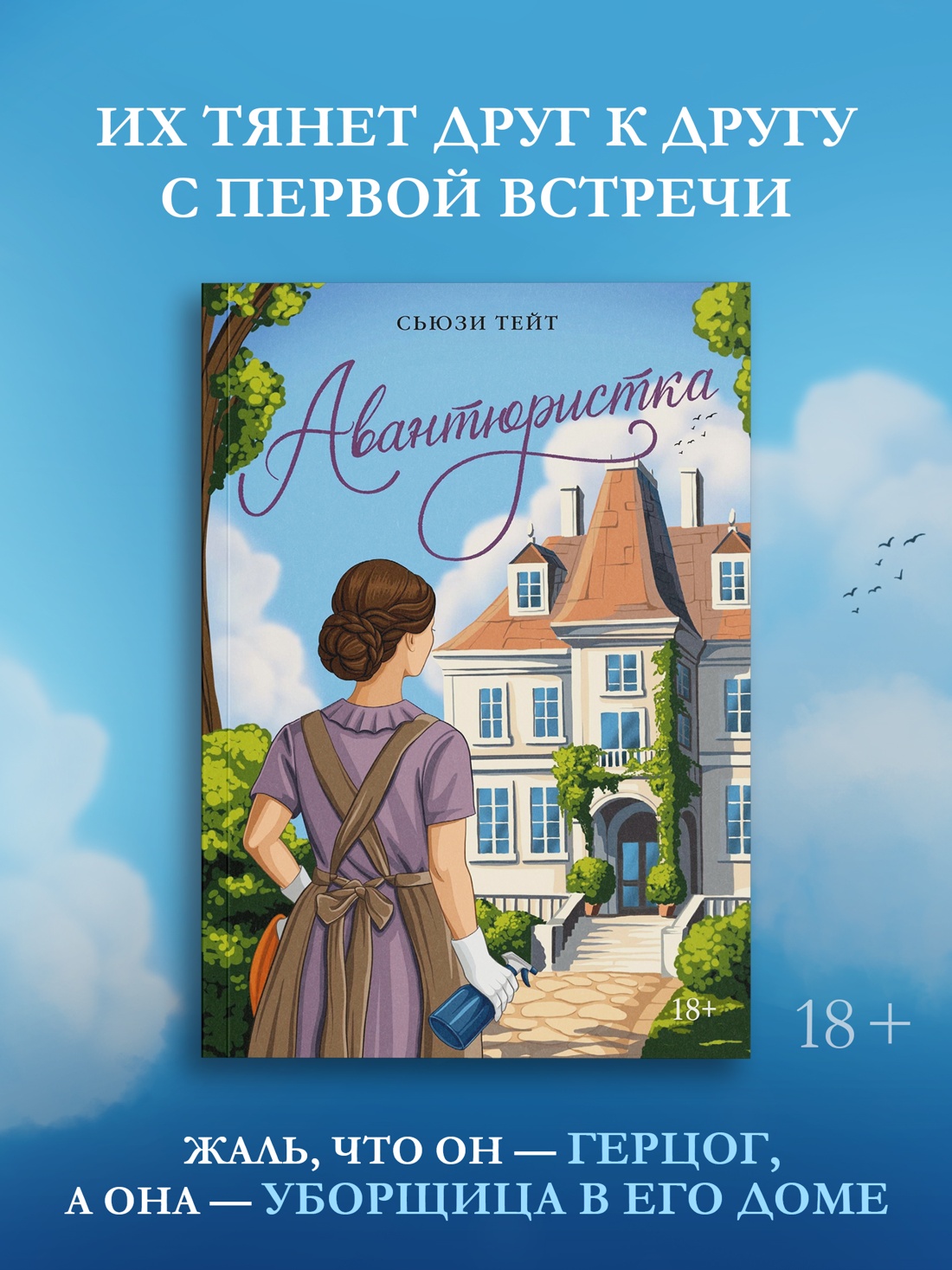Промо материал к книге "Авантюристка" №0
