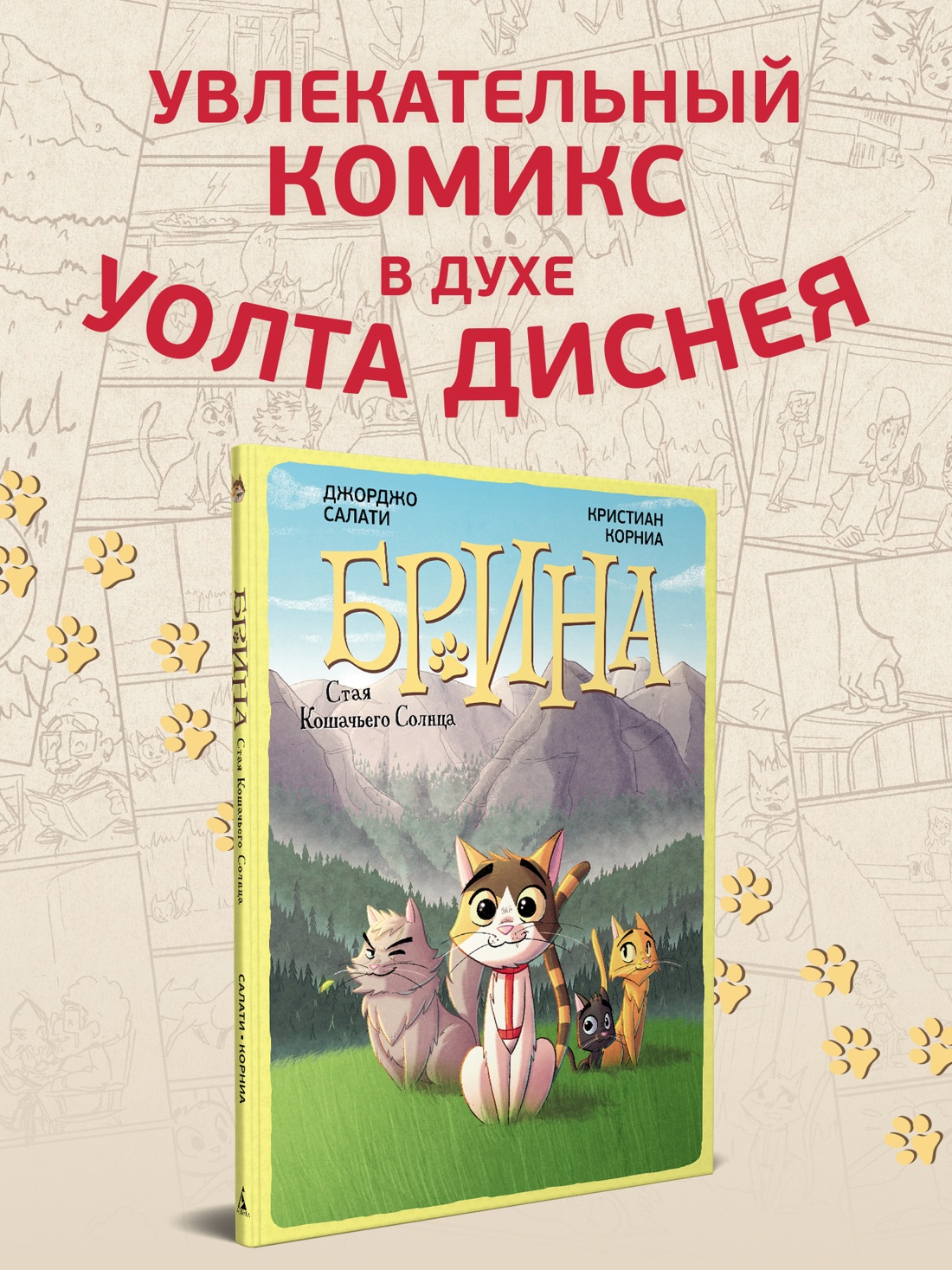Промо материал к книге "Брина. Стая Кошачьего Солнца" №0