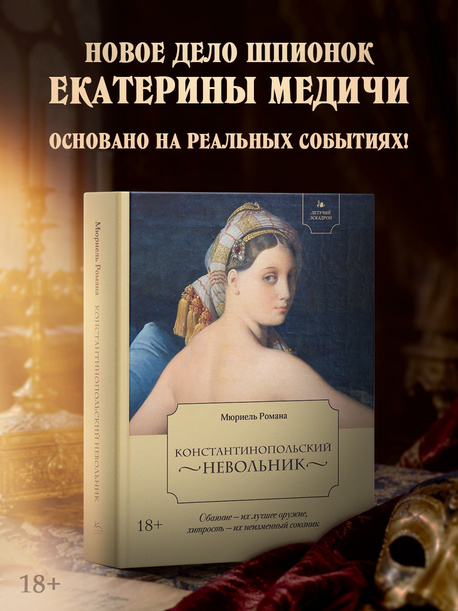 Промо материал к книге "Летучий эскадрон. Константинопольский невольник" №0