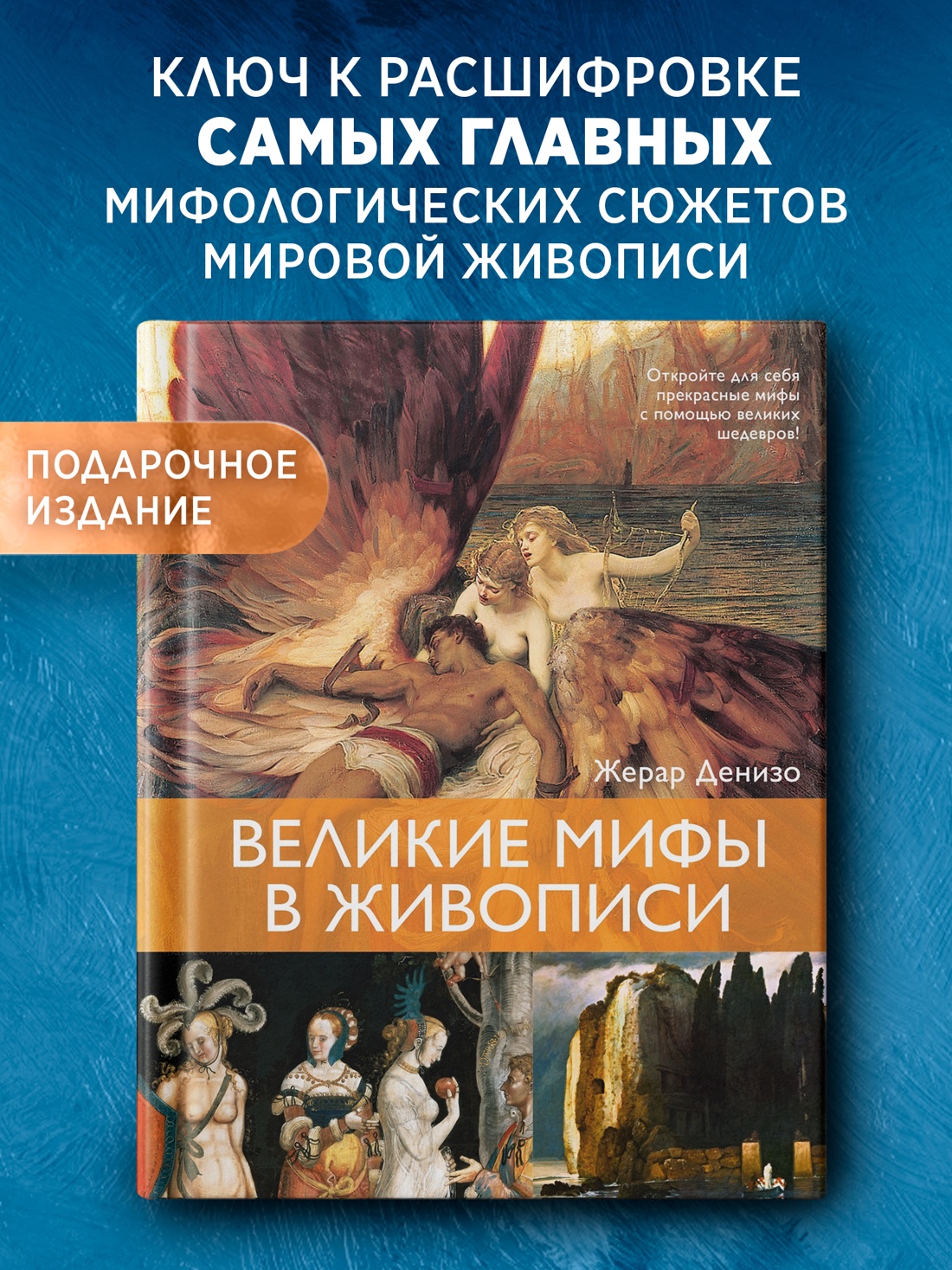 Промо материал к книге "Великие мифы в живописи" №0