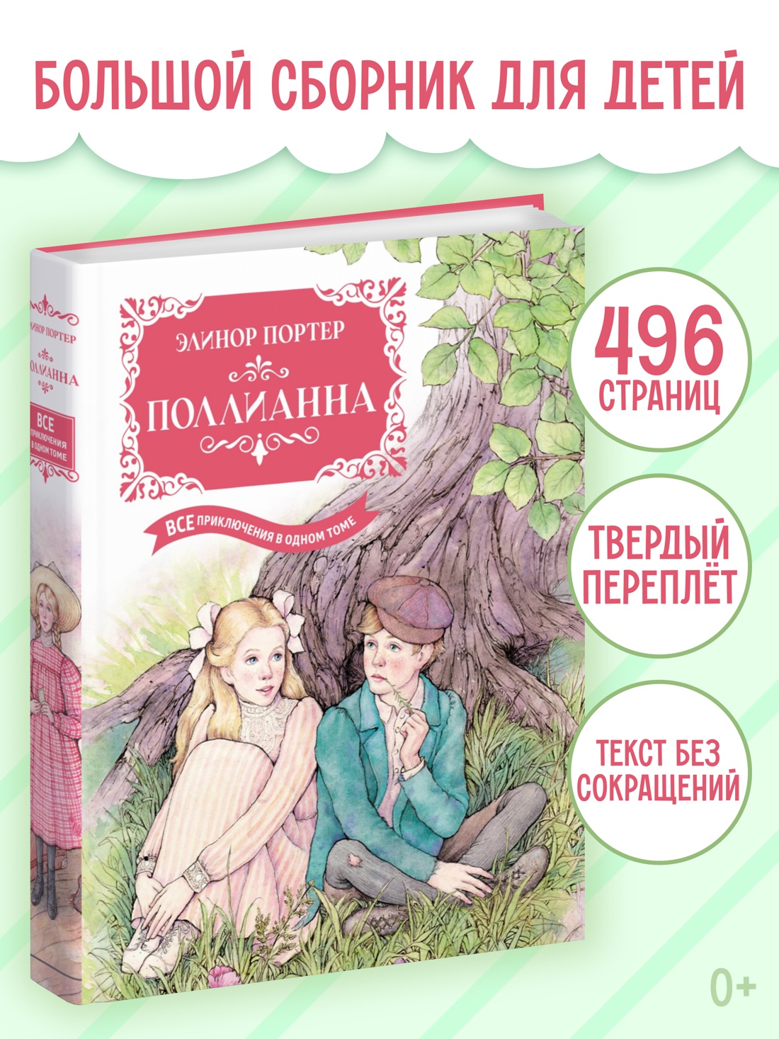 Промо материал к книге "Поллианна. Все приключения в одном томе" №0