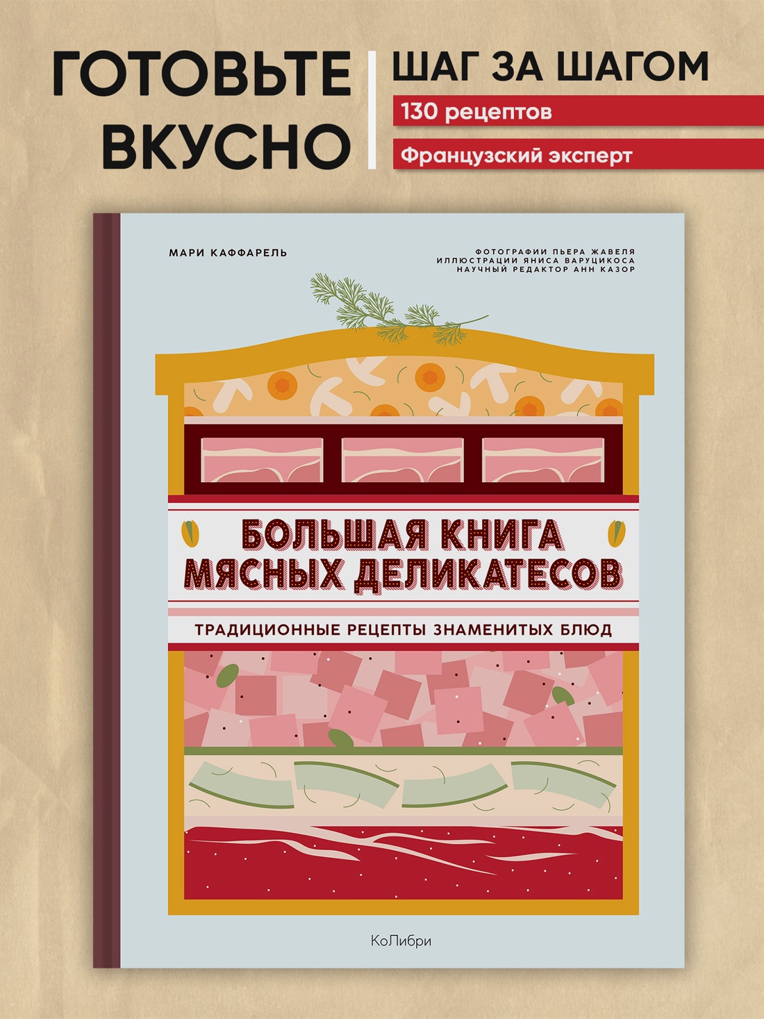 Промо материал к книге "Большая книга мясных деликатесов" №0