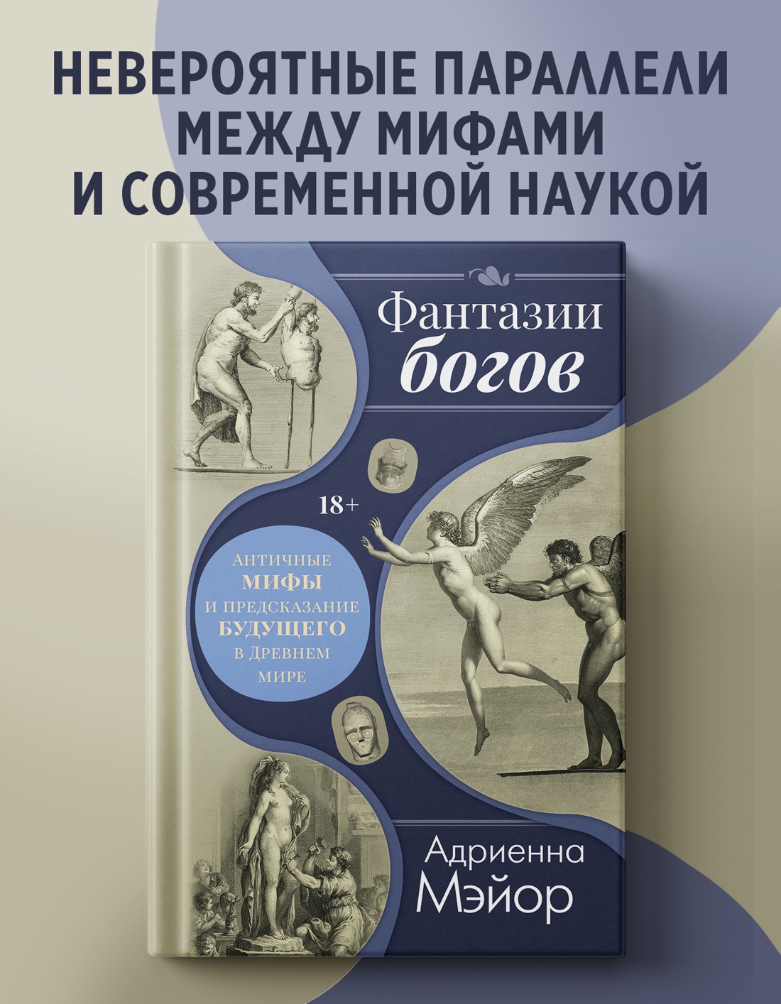 Промо материал к книге "Фантазии богов: Античные мифы и предсказание будущего в Древнем мире" №0