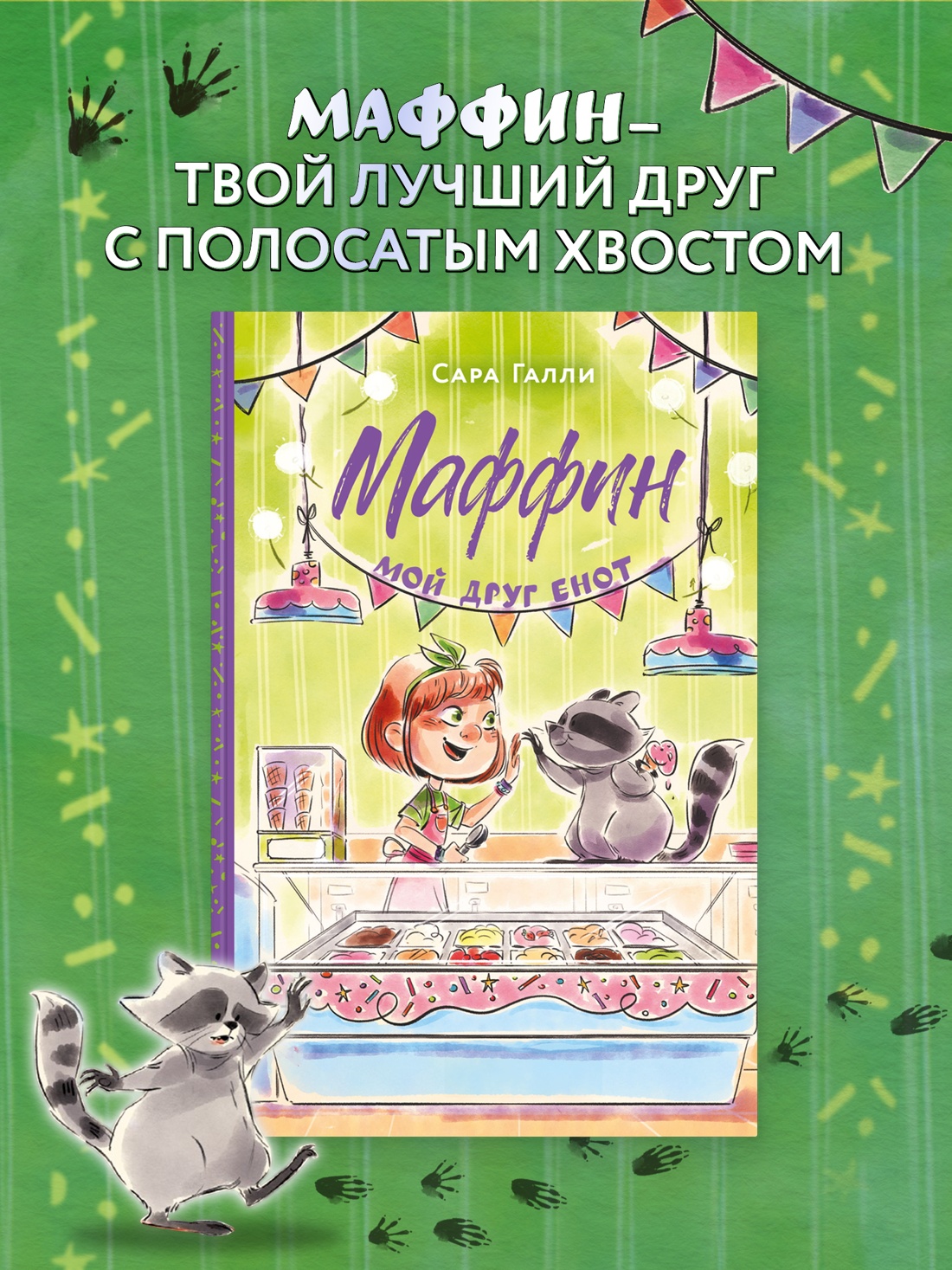 Промо материал к книге "Маффин. Мой друг енот" №0