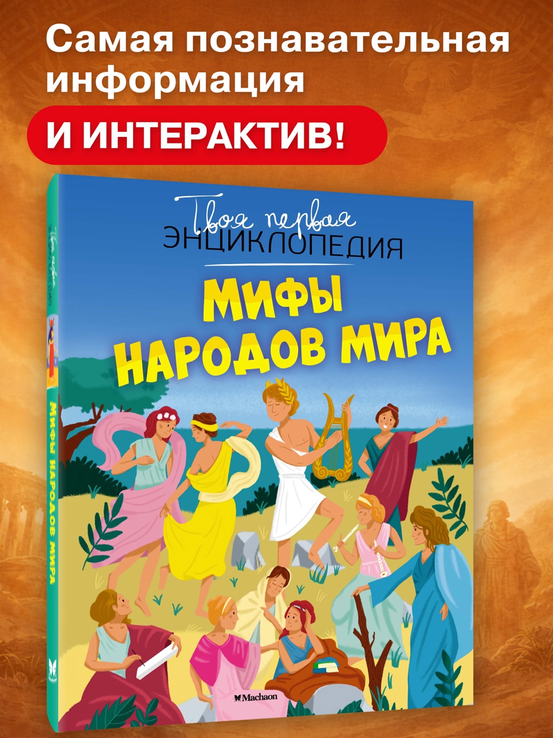Промо материал к книге "Мифы народов мира" №0